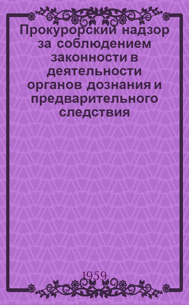 Прокурорский надзор за соблюдением законности в деятельности органов дознания и предварительного следствия