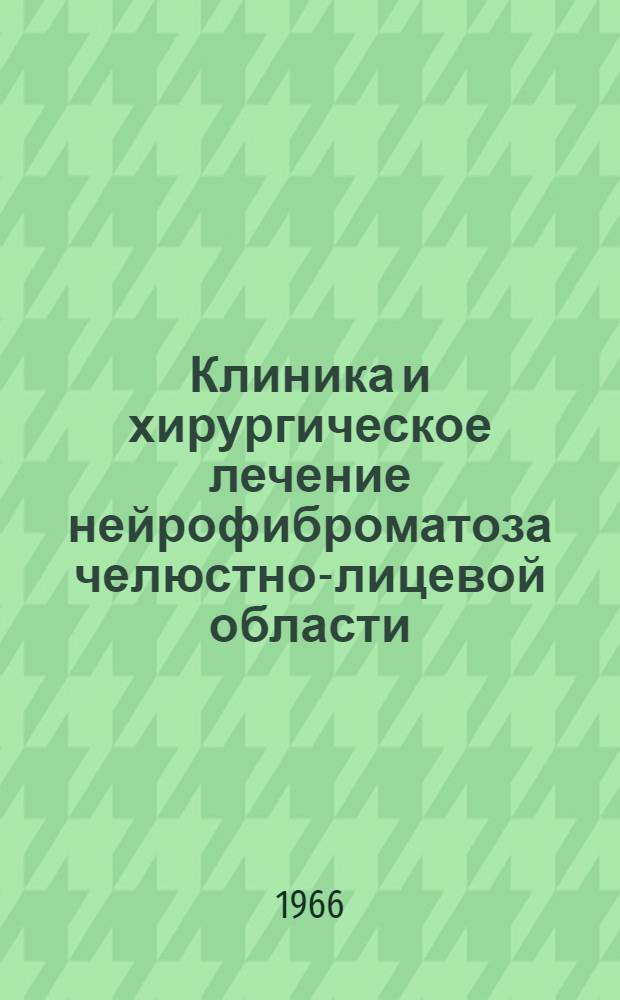Клиника и хирургическое лечение нейрофиброматоза челюстно-лицевой области (болезнь Реклингхаузена) : Автореферат дис. на соискание учен. степени канд. мед. наук