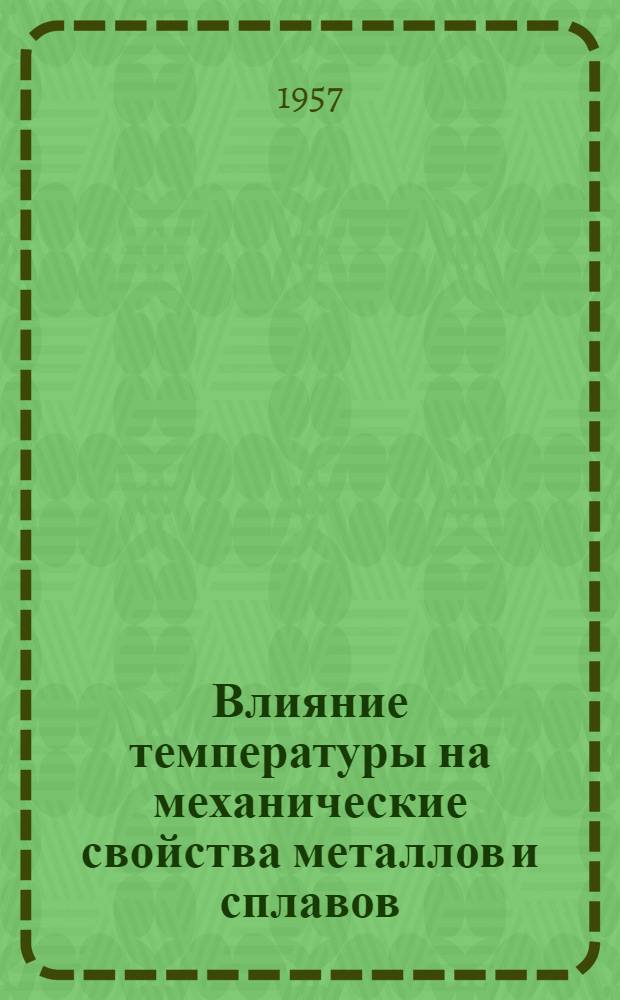 Влияние температуры на механические свойства металлов и сплавов