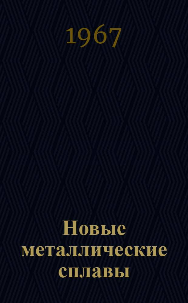 Новые металлические сплавы