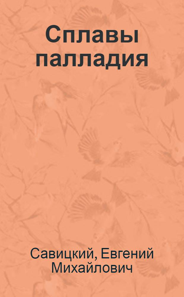 Сплавы палладия