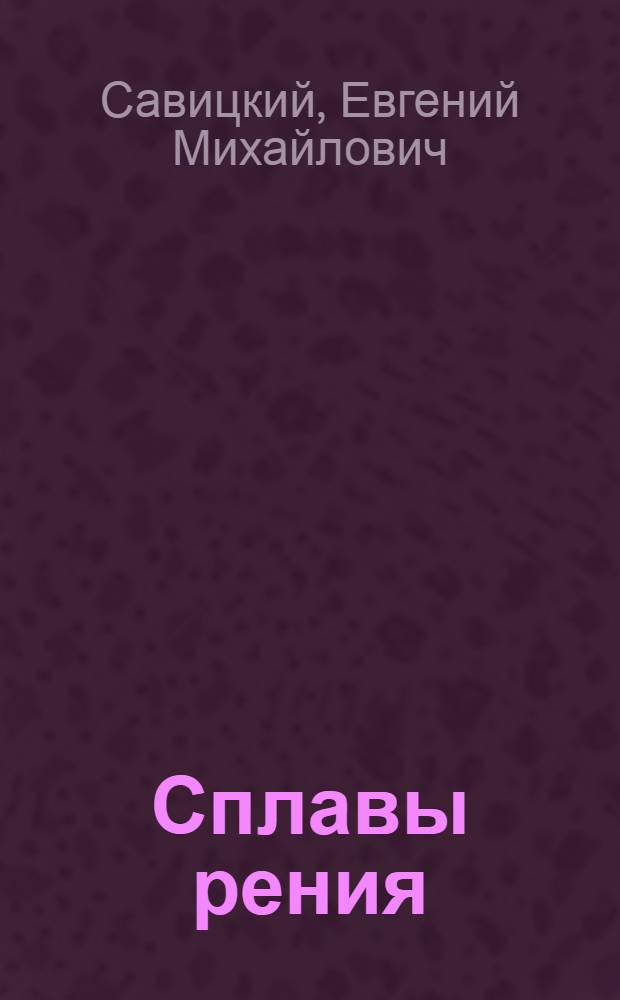 Сплавы рения