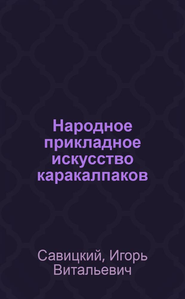 Народное прикладное искусство каракалпаков : Резьба по дереву
