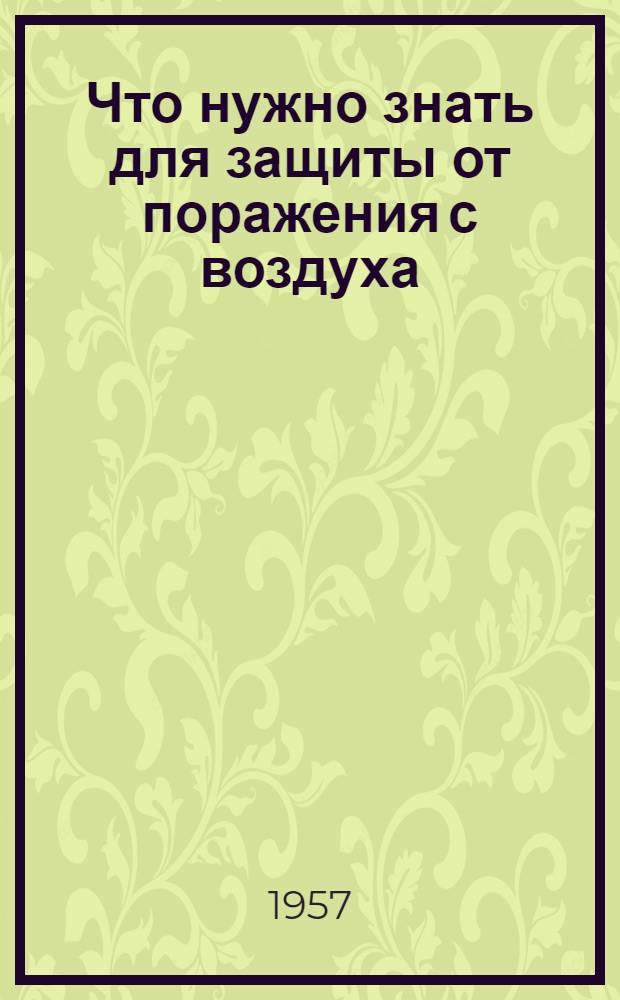 Что нужно знать для защиты от поражения с воздуха