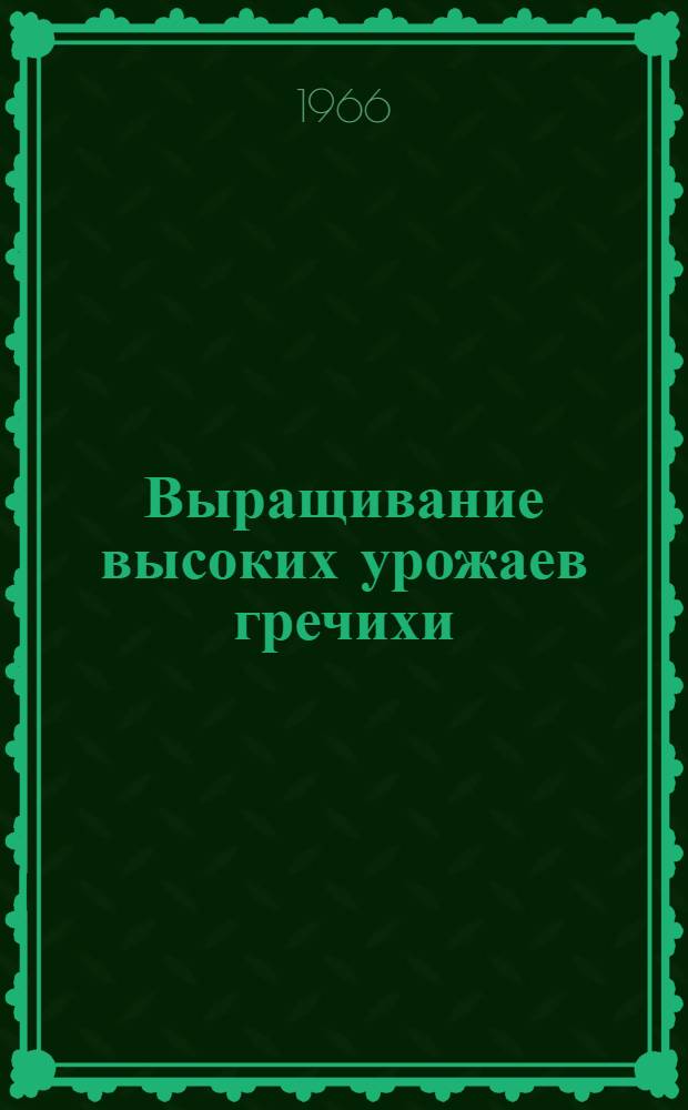 Выращивание высоких урожаев гречихи
