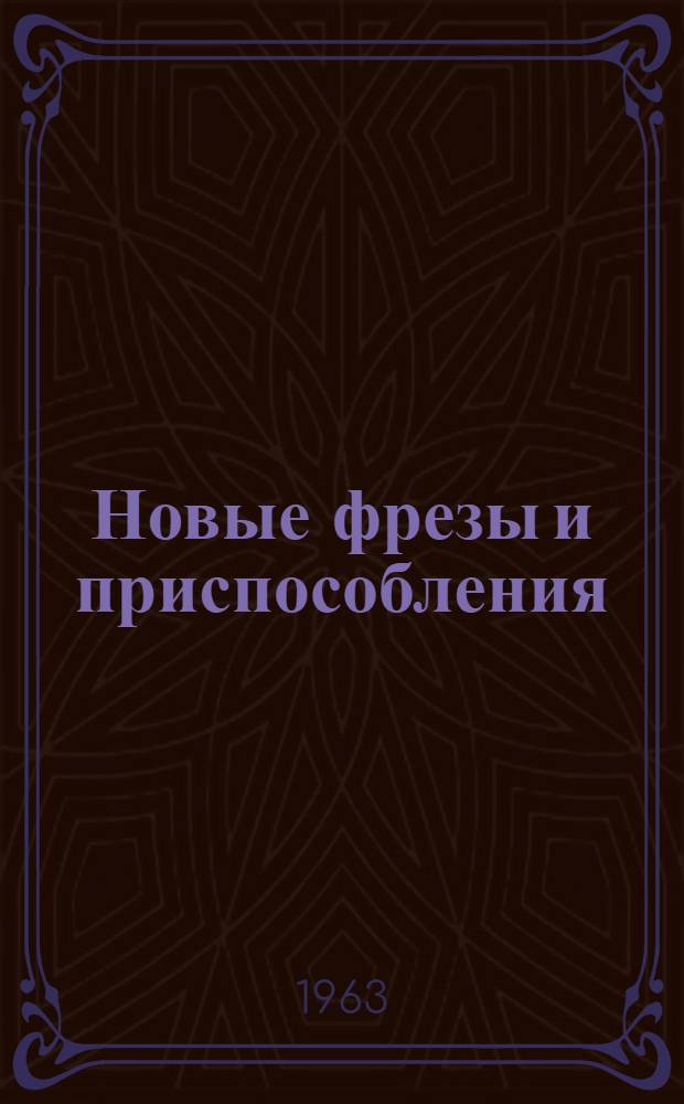 Новые фрезы и приспособления