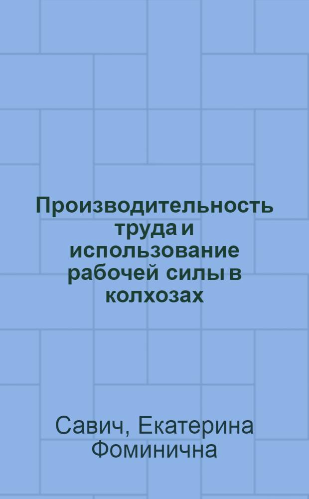 Производительность труда и использование рабочей силы в колхозах