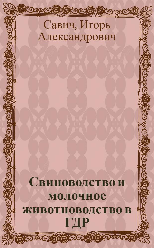 Свиноводство и молочное животноводство в ГДР