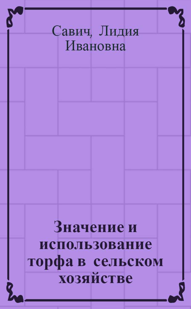 Значение и использование торфа в сельском хозяйстве