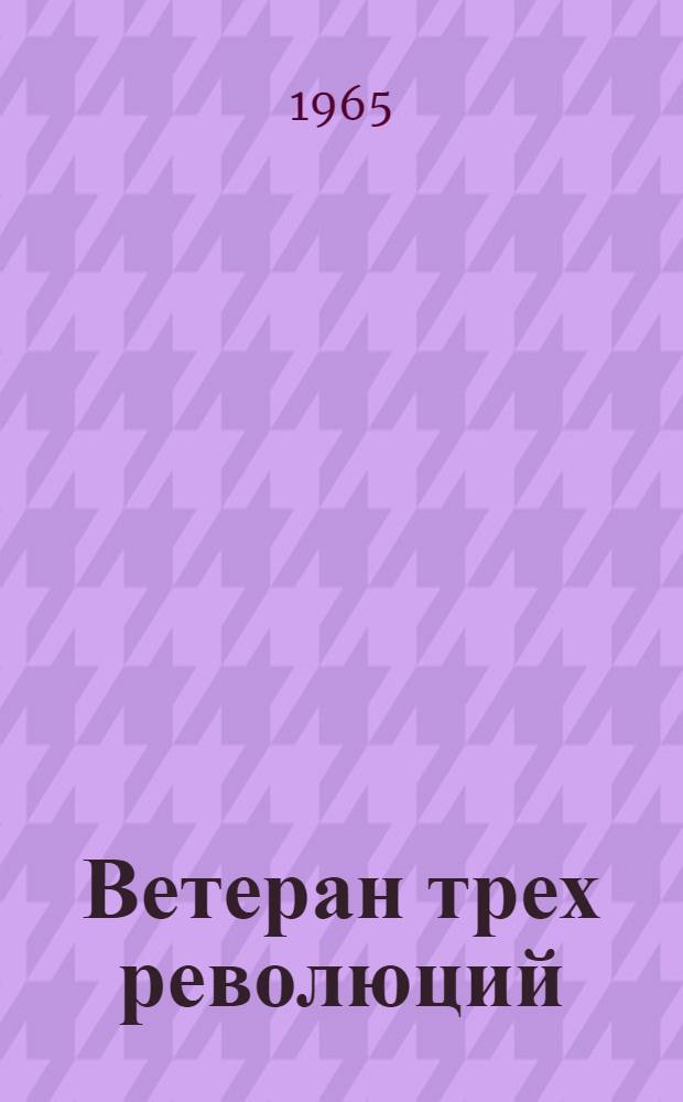 Ветеран трех революций : Коммунист М.А. Гимов
