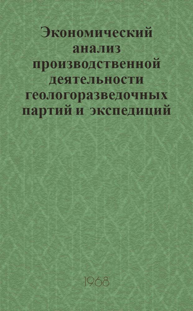 Экономический анализ производственной деятельности геологоразведочных партий и экспедиций : Метод. пособие