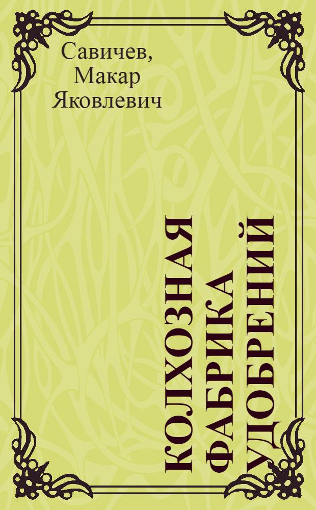 Колхозная фабрика удобрений : (Опыт колхоза "Память Ленина" Хотынецкого района Орлов. обл.)
