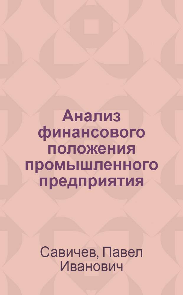 Анализ финансового положения промышленного предприятия