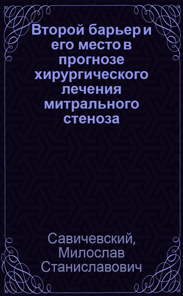 Второй барьер и его место в прогнозе хирургического лечения митрального стеноза : Автореферат дис. на соискание учен. степени кандидата мед. наук