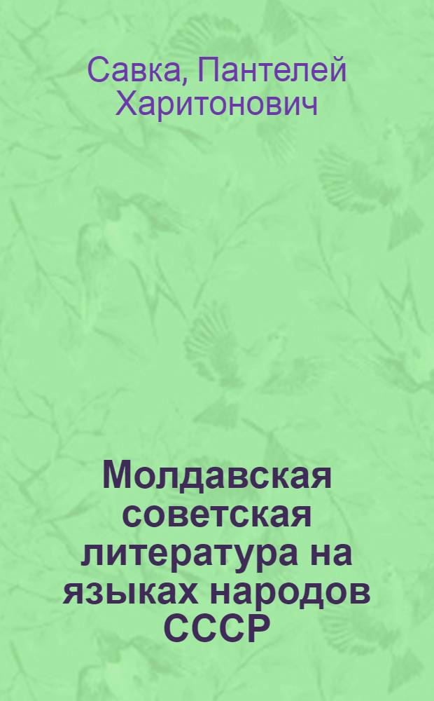 Молдавская советская литература на языках народов СССР