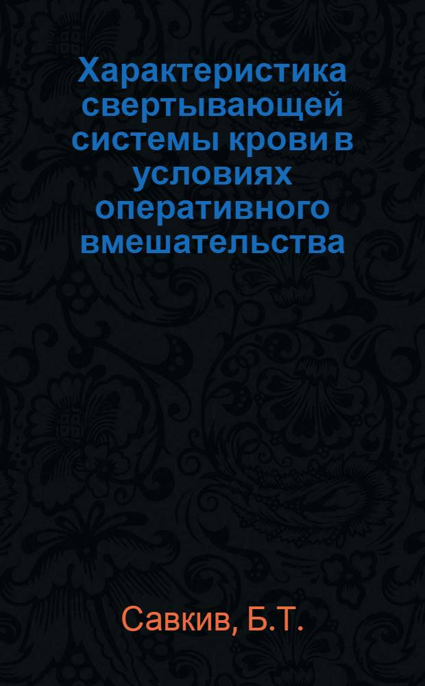 Характеристика свертывающей системы крови в условиях оперативного вмешательства : Автореферат дис. на соискание учен. степени кандидата мед. наук