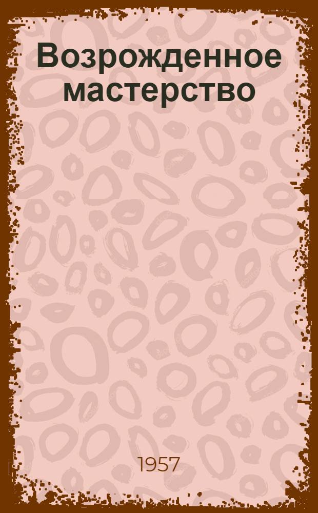 Возрожденное мастерство : Рассказ о Владимирском худож.-ремесл. училище