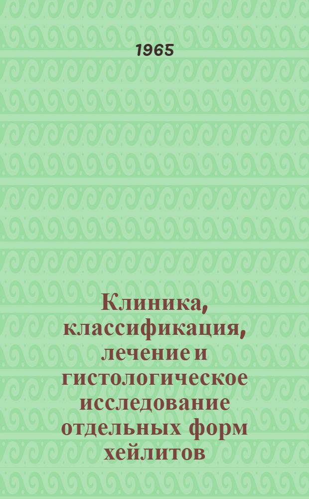 Клиника, классификация, лечение и гистологическое исследование отдельных форм хейлитов : Автореферат дис. на соискание учен. степени кандидата мед. наук