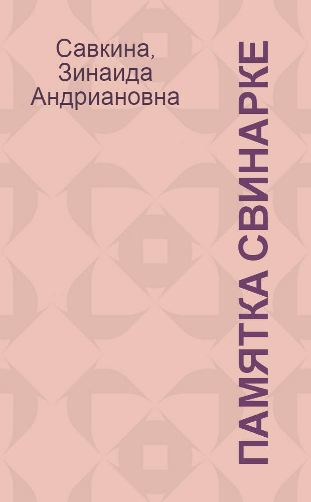 Памятка свинарке