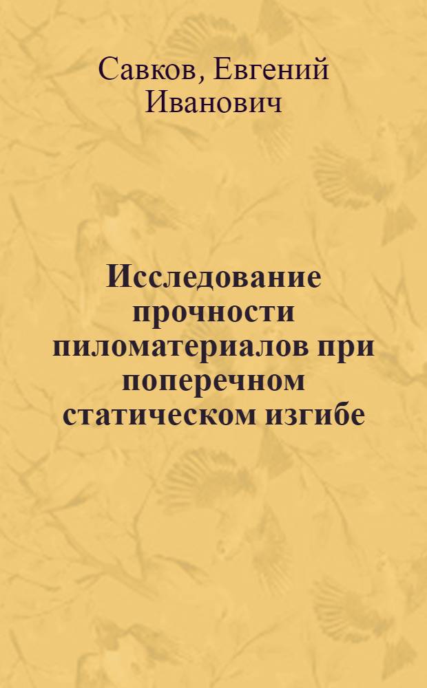 Исследование прочности пиломатериалов при поперечном статическом изгибе