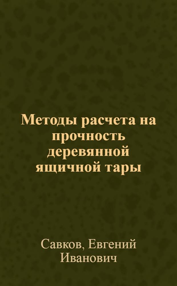 Методы расчета на прочность деревянной ящичной тары