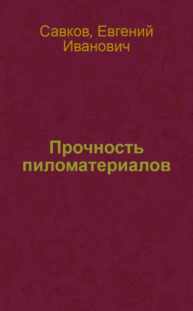 Прочность пиломатериалов