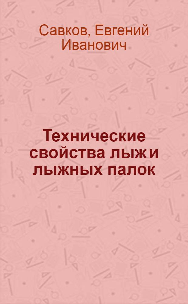 Технические свойства лыж и лыжных палок