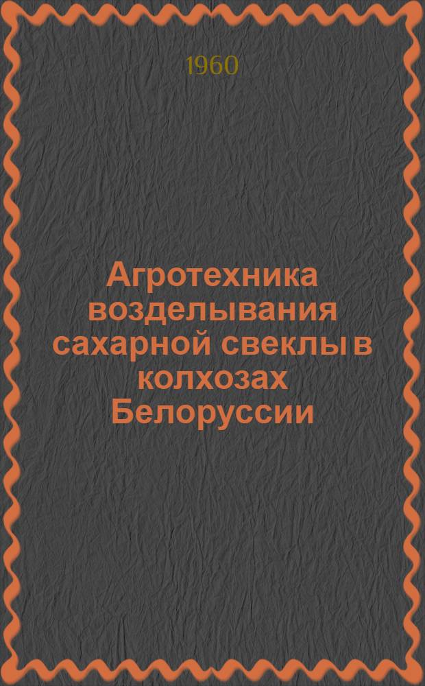 Агротехника возделывания сахарной свеклы в колхозах Белоруссии