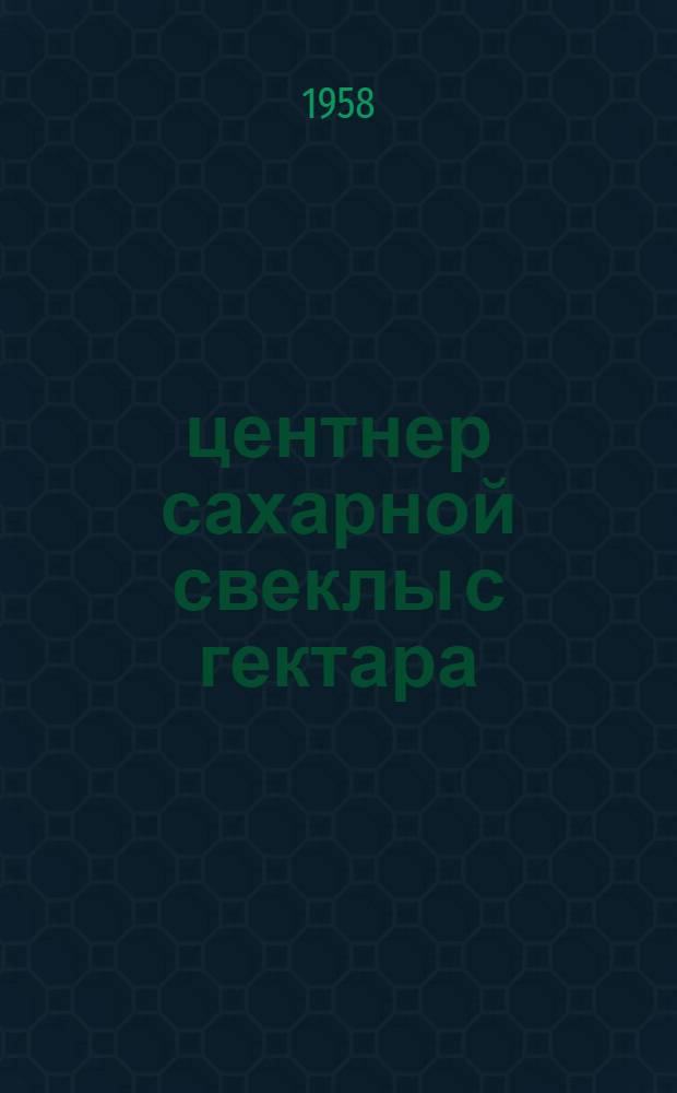 451 центнер сахарной свеклы с гектара