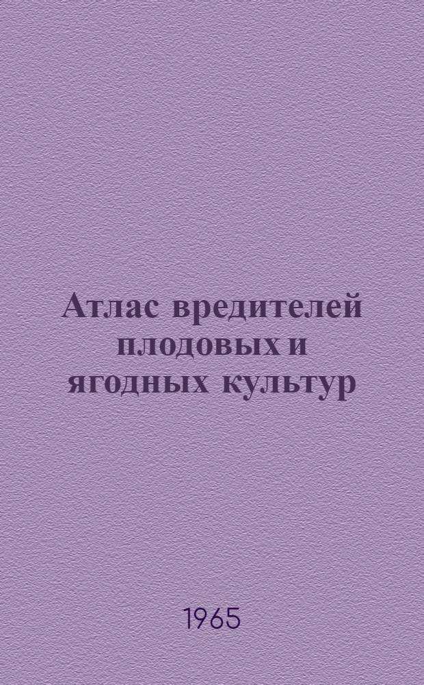 Атлас вредителей плодовых и ягодных культур