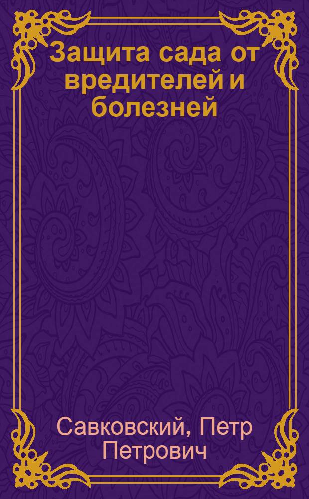 Защита сада от вредителей и болезней : Совхоз "Шпитьковский" Киево-Святошин. района