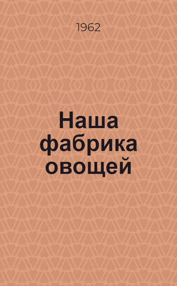 Наша фабрика овощей
