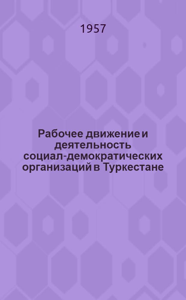 Рабочее движение и деятельность социал-демократических организаций в Туркестане. (1903 г. - март 1917 г.)