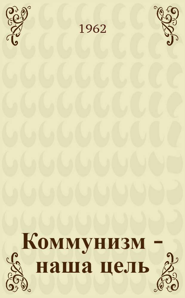 Коммунизм - наша цель : Роль пром-сти в создании материально-техн. базы коммунизма