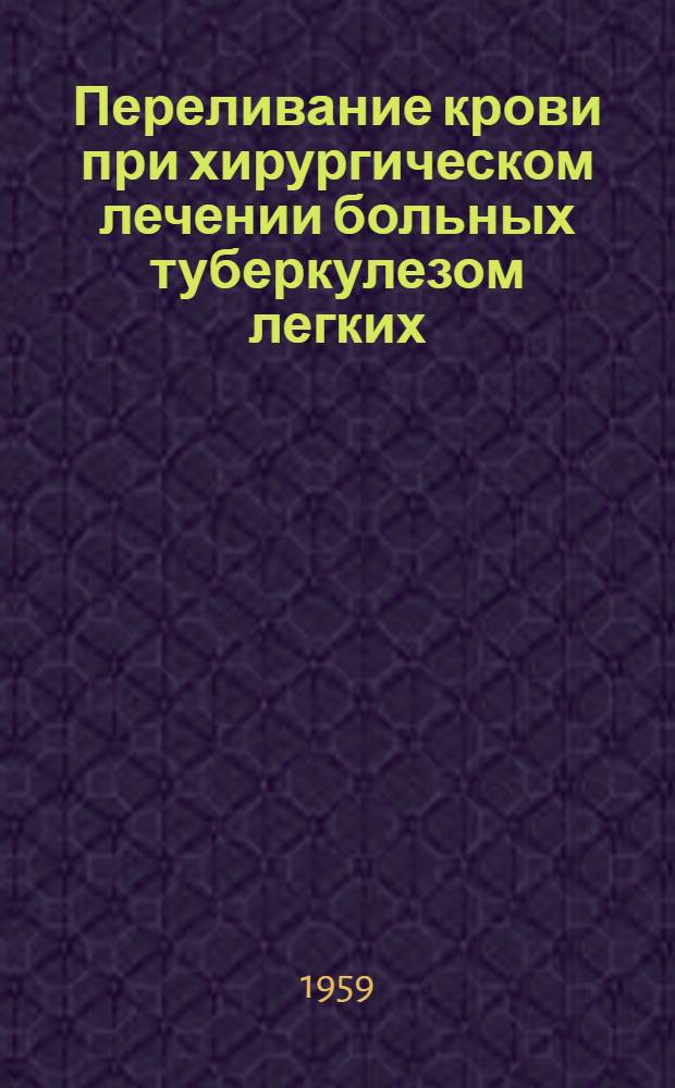 Переливание крови при хирургическом лечении больных туберкулезом легких : Автореферат дис. на соискание учен. степени кандидата мед. наук