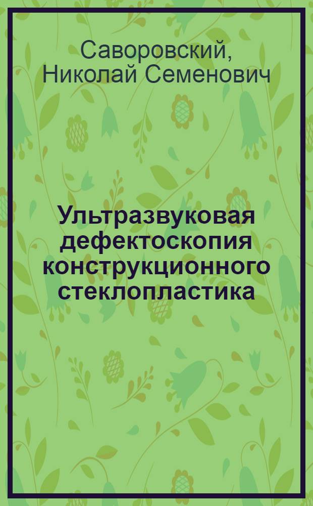 Ультразвуковая дефектоскопия конструкционного стеклопластика