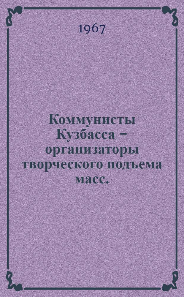 Коммунисты Кузбасса - организаторы творческого подъема масс. (1929-1937 гг.)