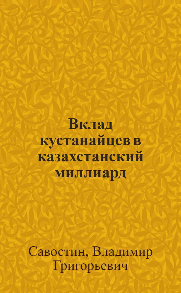 Вклад кустанайцев в казахстанский миллиард