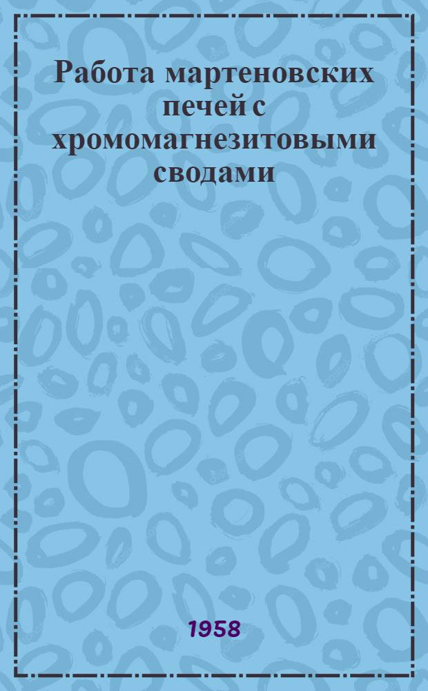 Работа мартеновских печей с хромомагнезитовыми сводами