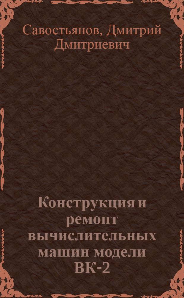 Конструкция и ремонт вычислительных машин модели ВК-2