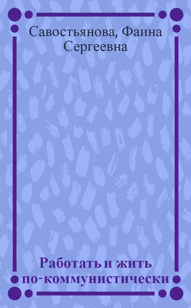 Работать и жить по-коммунистически
