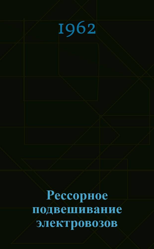 Рессорное подвешивание электровозов