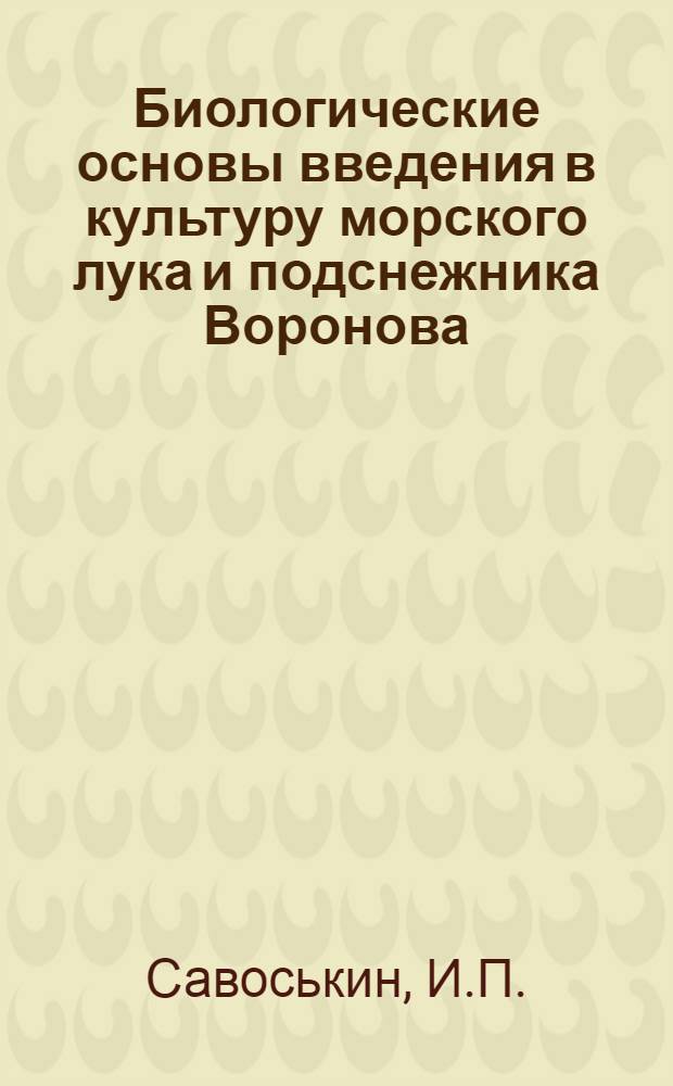 Биологические основы введения в культуру морского лука и подснежника Воронова : Автореферат дис. на соискание учен. степени кандидата биол. наук