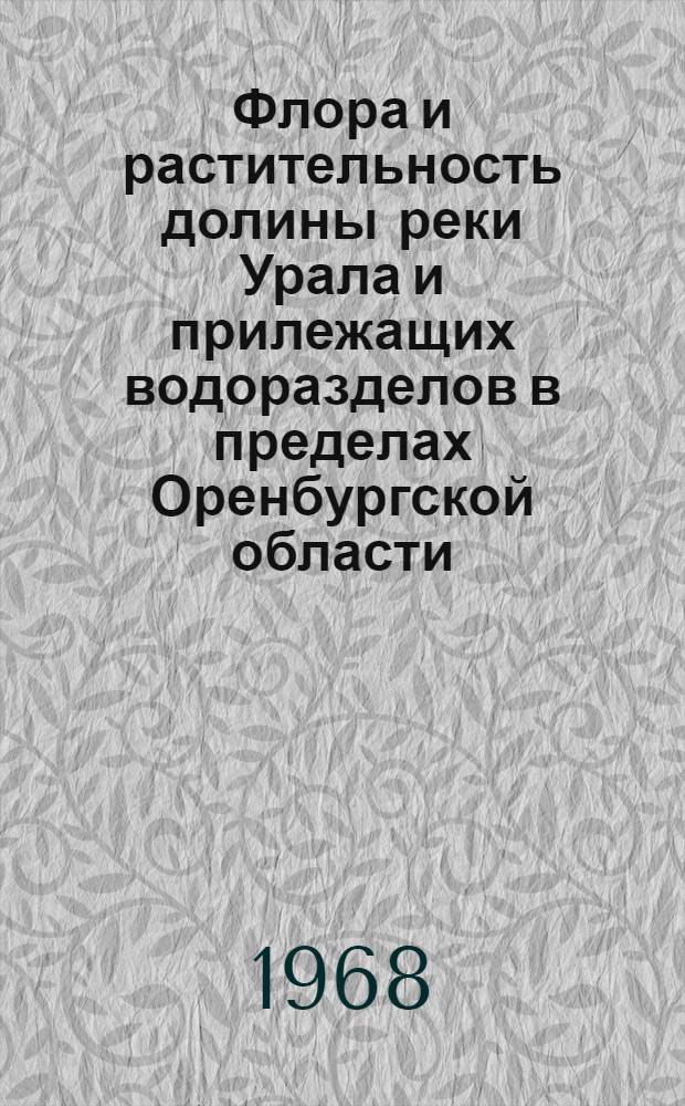Флора и растительность долины реки Урала и прилежащих водоразделов в пределах Оренбургской области : Автореферат дис. на соискание учен. степени канд. биол. наук : (094)
