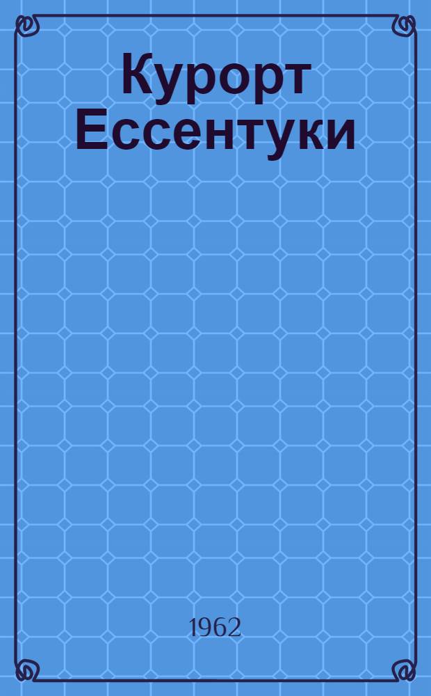 Курорт Ессентуки