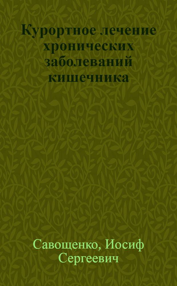 Курортное лечение хронических заболеваний кишечника