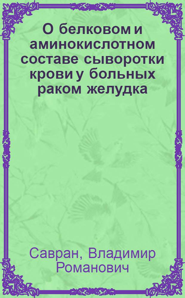 О белковом и аминокислотном составе сыворотки крови у больных раком желудка : Автореферат дис. на соискание учен. степени кандидата мед. наук