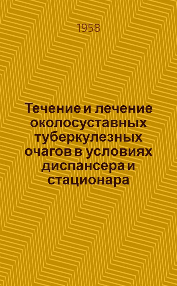 Течение и лечение околосуставных туберкулезных очагов в условиях диспансера и стационара : Автореферат дис. на соискание учен. степени кандидата мед. наук