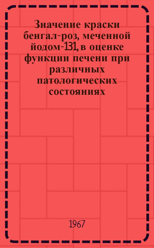 Значение краски бенгал-роз, меченной йодом-131, в оценке функции печени при различных патологических состояниях : Автореферат дис. на соискание учен. степени канд. мед. наук