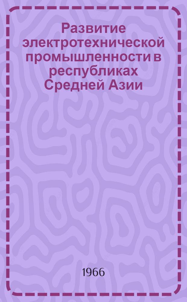 Развитие электротехнической промышленности в республиках Средней Азии